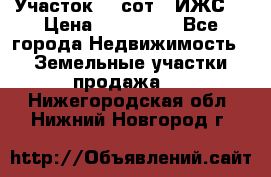 Участок 10 сот. (ИЖС) › Цена ­ 500 000 - Все города Недвижимость » Земельные участки продажа   . Нижегородская обл.,Нижний Новгород г.